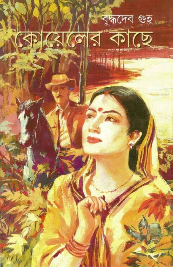 কোয়েলের কাছে
