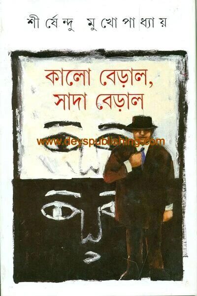 কালো বেড়াল, সাদা বেড়াল