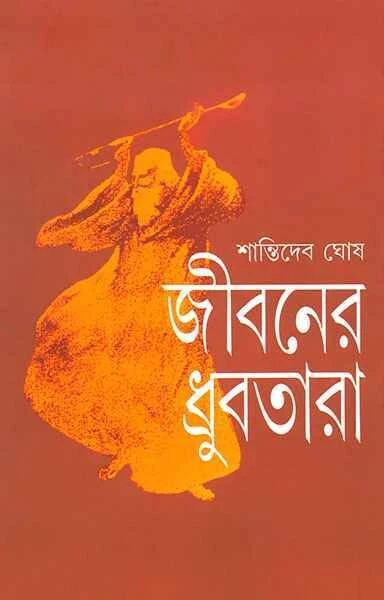 জীবনের ধ্রুবতারা