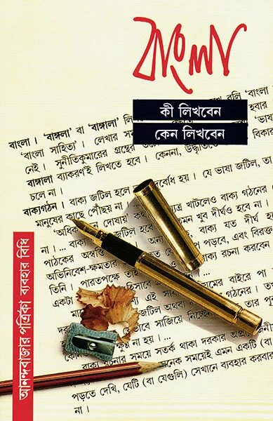 বাংলা কী লিখবেন কেন লিখবেন