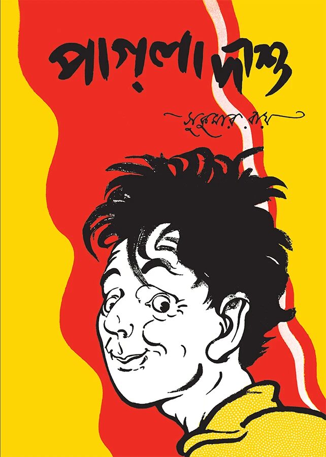 পাগলা দাশু