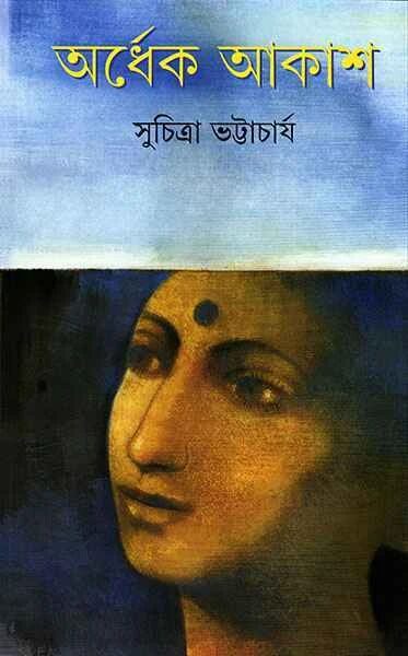 অর্ধেক আকাশ