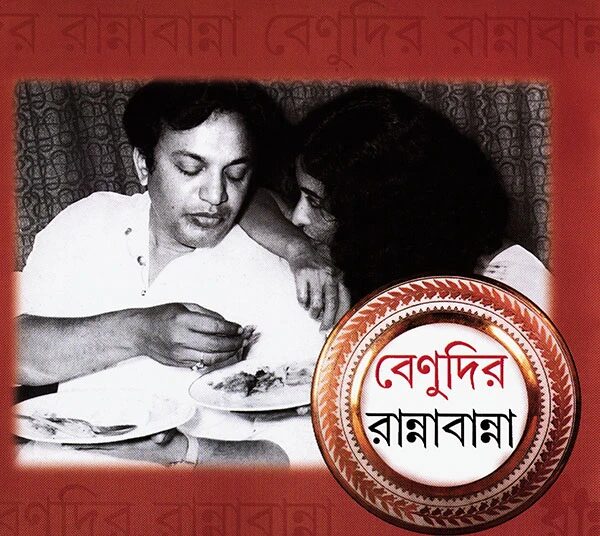 বেণুদির রান্নাবান্না