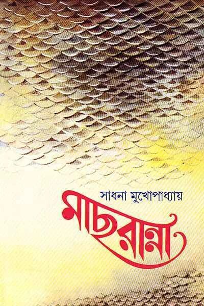 মাছ রান্না