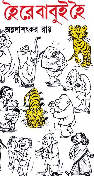 হৈ রে বাবুই হৈ
