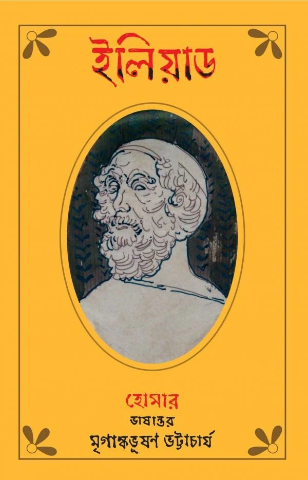 ইলিয়াড