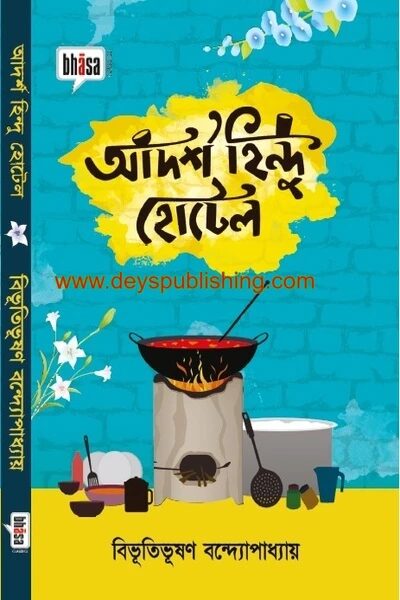 আদর্শ হিন্দু হোটেল