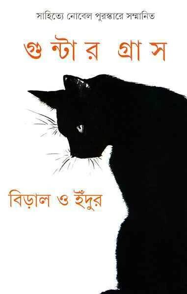 বিড়াল ও ইঁদুর