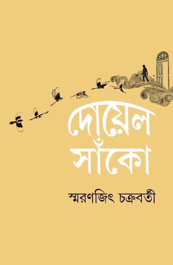 দোয়েল সাঁকো