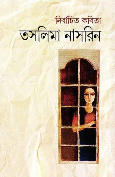 নির্বাচিত কবিতা