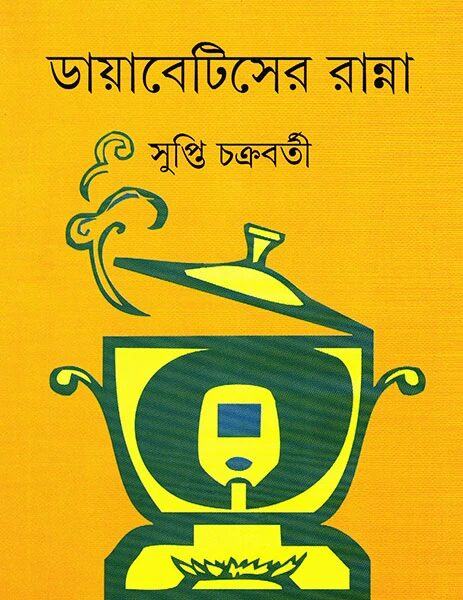 ডায়াবেটিসের রান্না