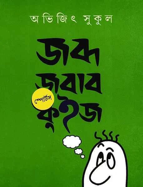 জব্দ জবাব স্পোর্টস কুইজ
