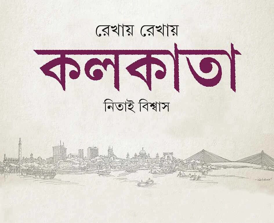 রেখায় রেখায় কলকাতা