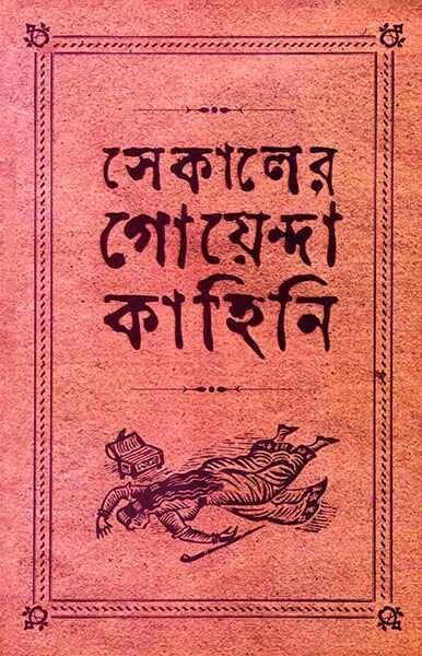 সেকালের গোয়েন্দা কাহিনী