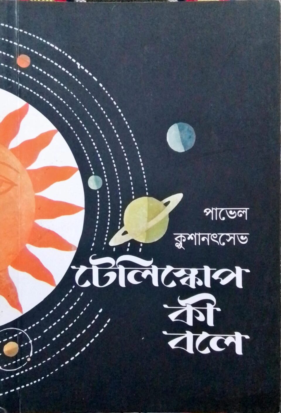 টেলিস্কোপ কী বলে