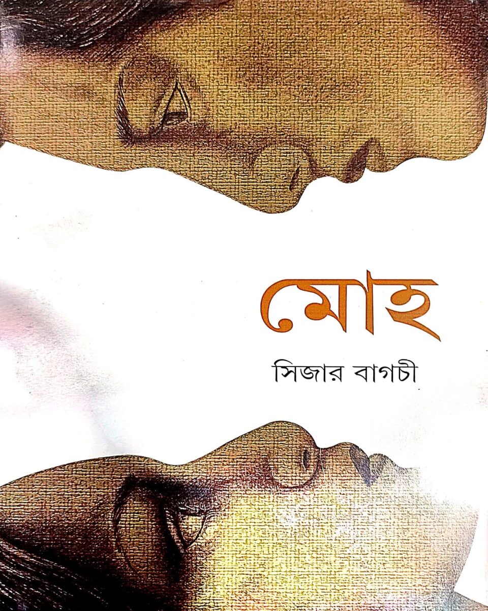 মোহ