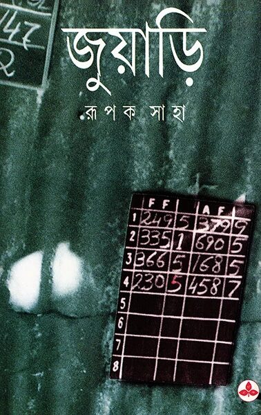 জুয়াড়ি