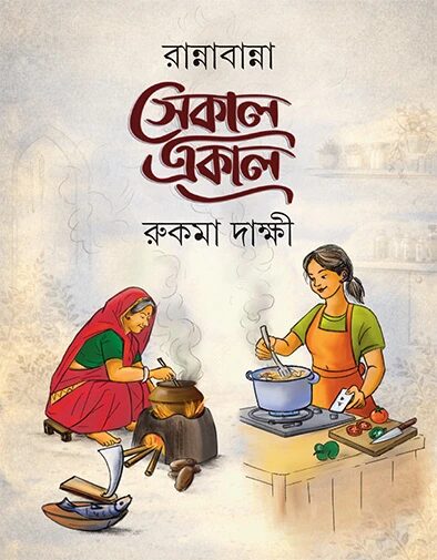 রান্নাবান্না