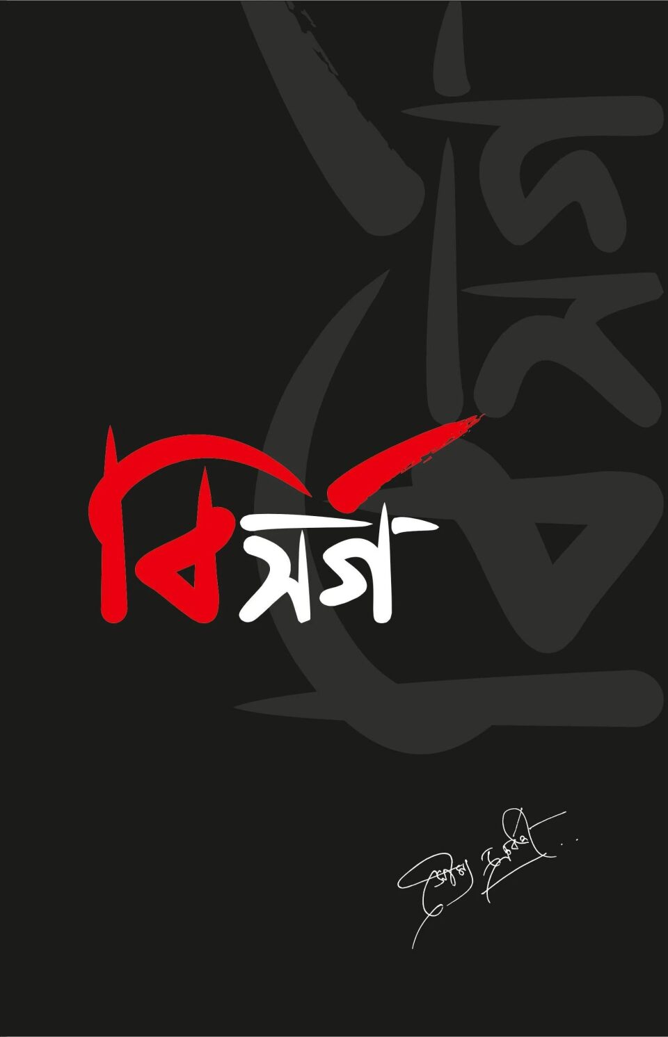 বিসর্গ
