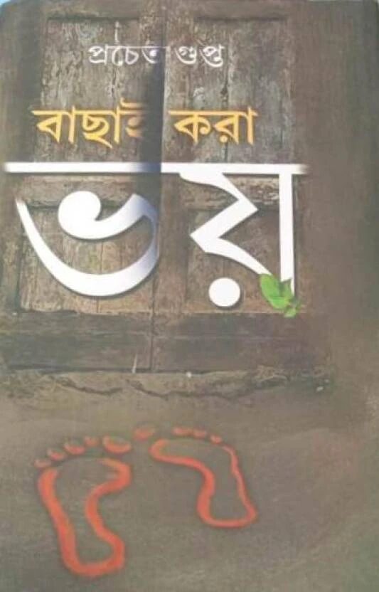 বাছাই করা ভয়