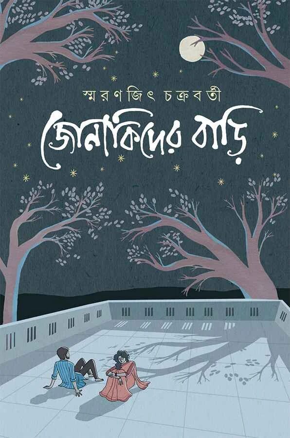 জোনাকিদের বাড়ি