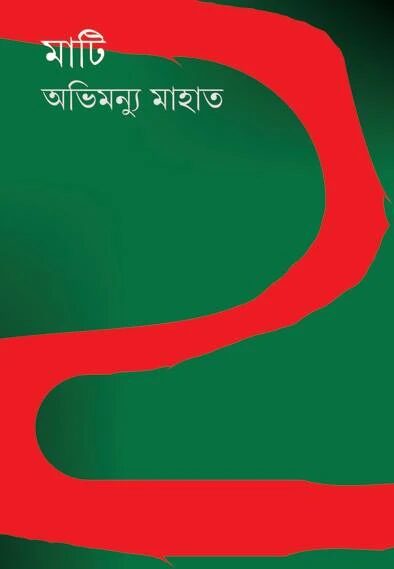 মাটি
