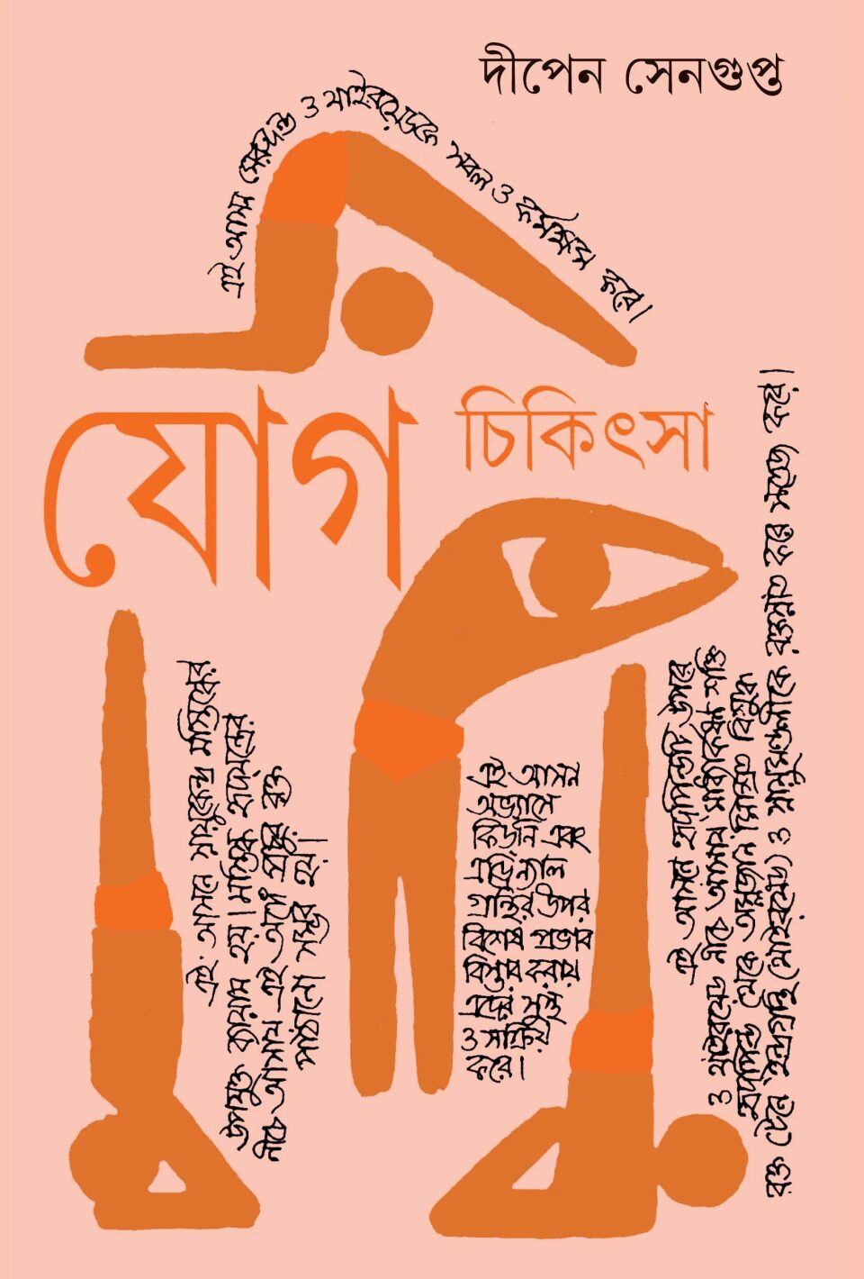 যোগ চিকিৎসা-৪