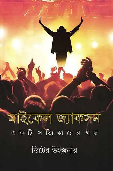 মাইকেল জ্যাকসন