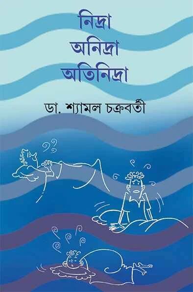 নিদ্রা অনিদ্রা অতিনিদ্রা