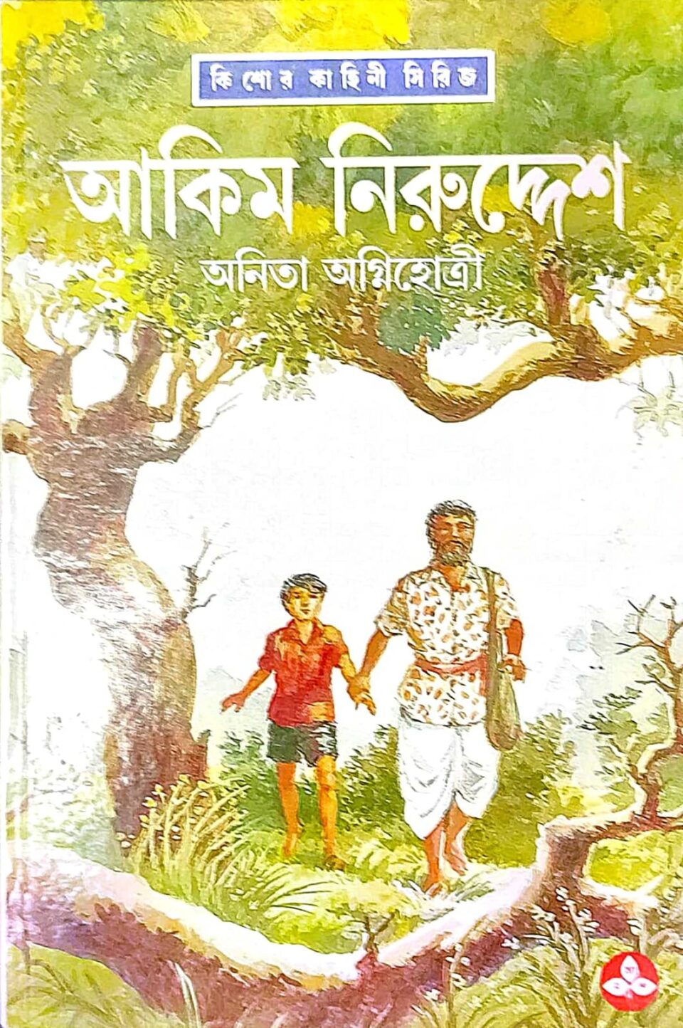 আকিম নিরুদ্দেশ