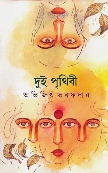 দুই পৃথিবী