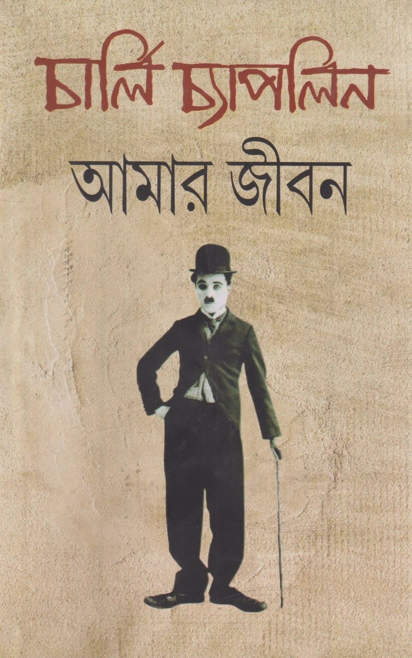 আমার জীবন