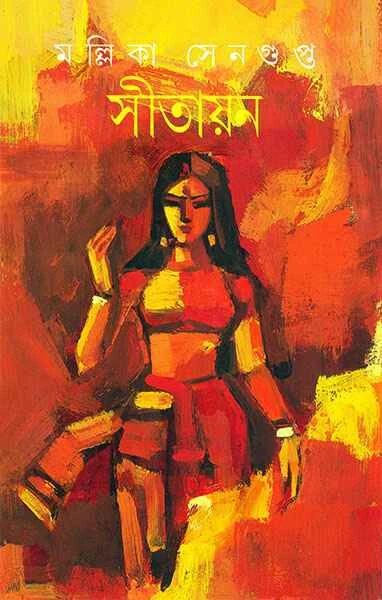 সীতায়ণ