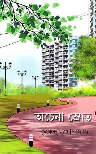 অচেনা স্রোত
