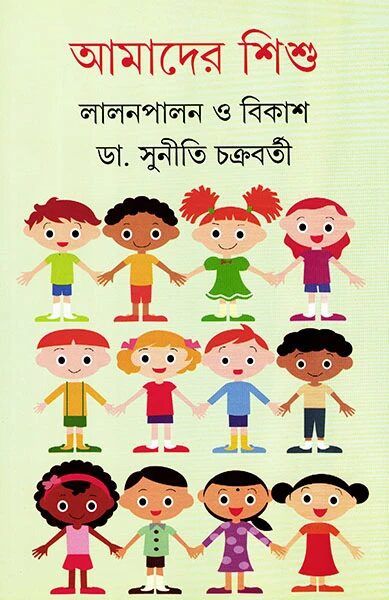 আমাদের শিশু