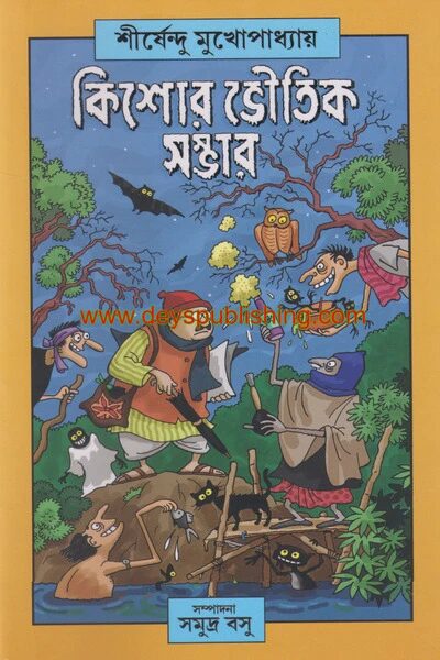 কিশোর ভৌতিক সম্ভার