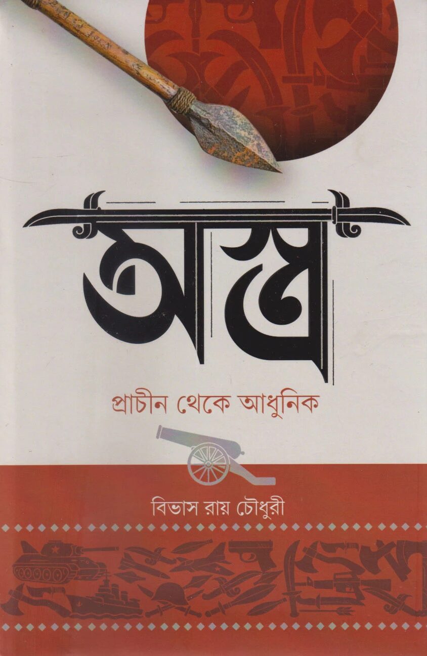 অস্ত্র