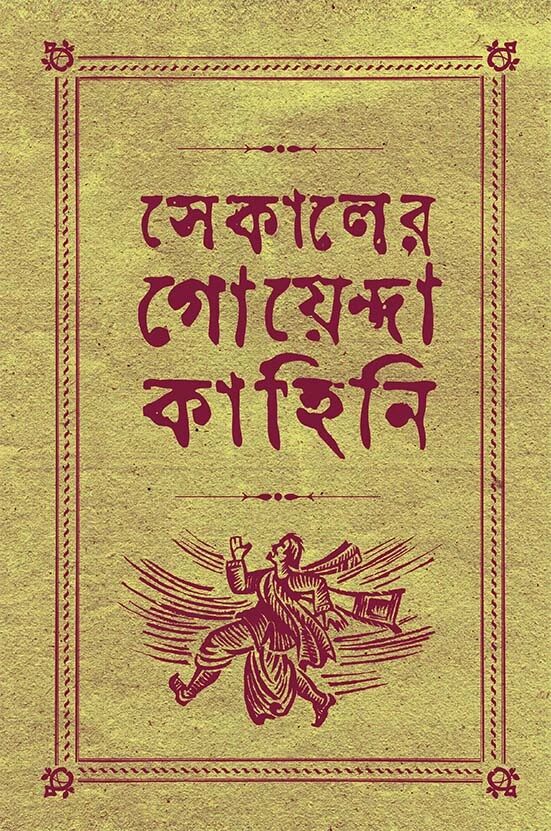 সেকালের গোয়েন্দা কাহিনি-৩