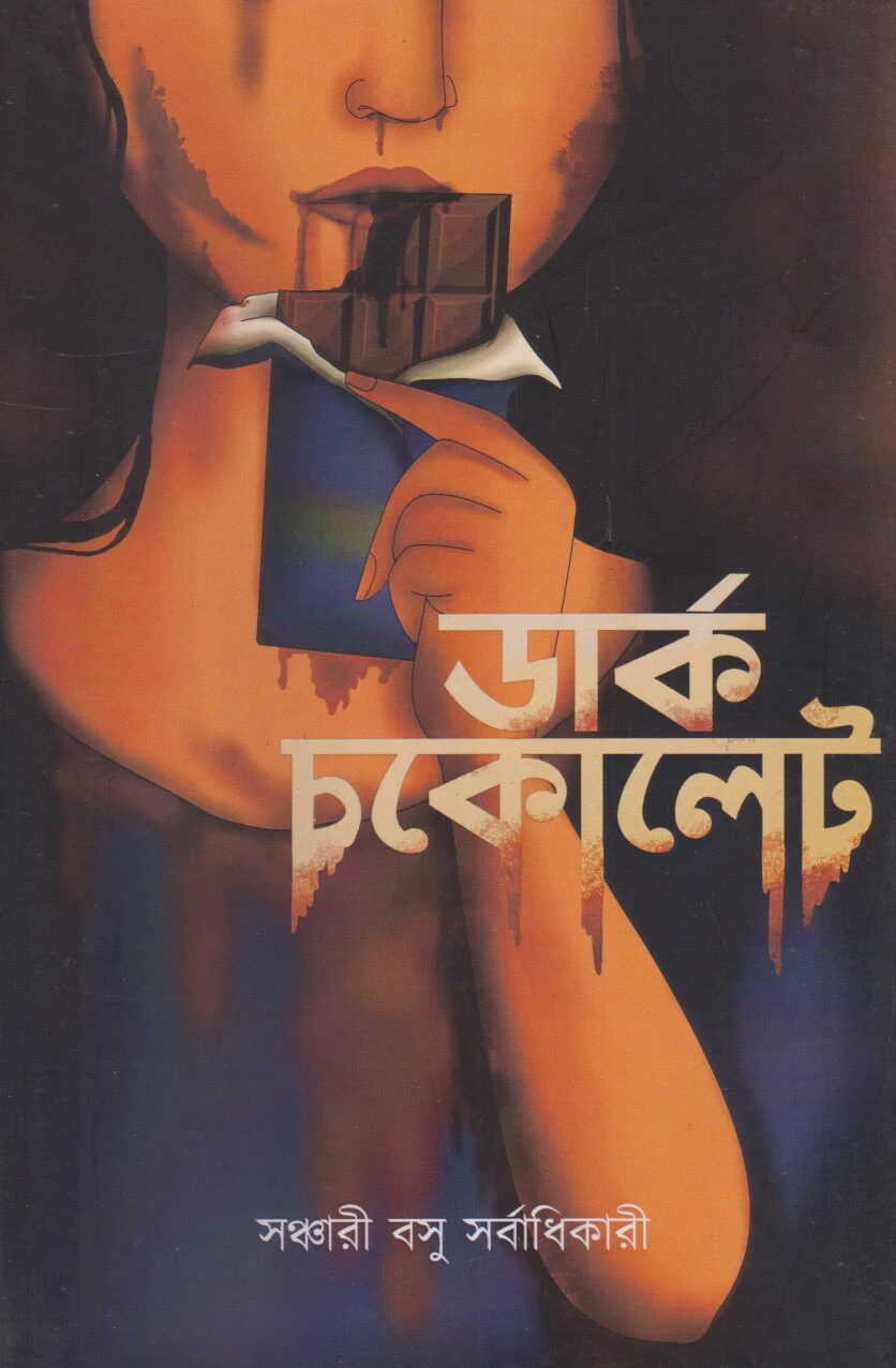 ডার্ক চকলেট