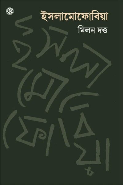 ইসলামোফোবিয়া