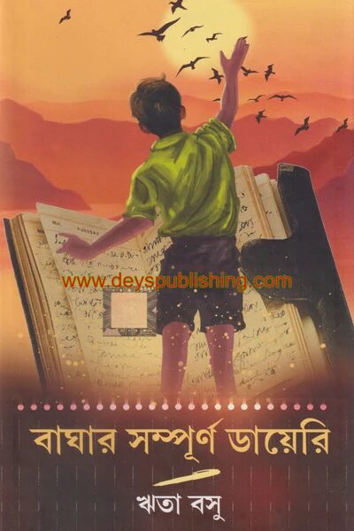 বাঘার সম্পূর্ণ ডায়েরি