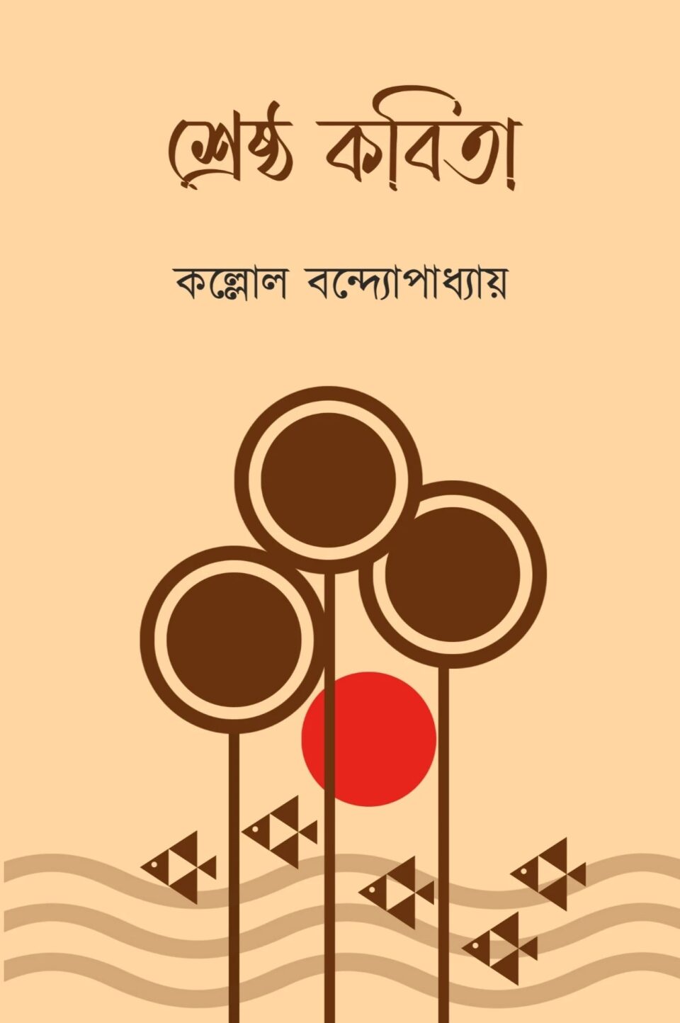 শ্রেষ্ঠ কবিতা