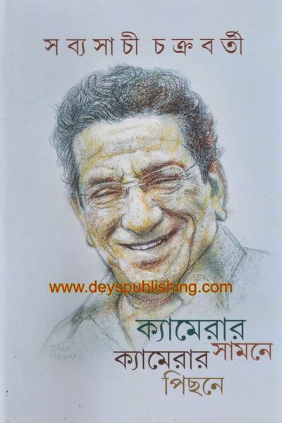 ক্যামেরার সামনে ক্যামেরার পিছনে