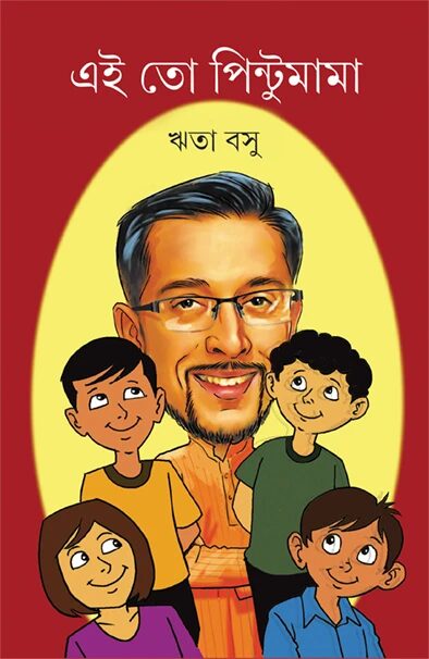 এই তো পিন্টুমামা