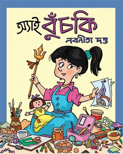 অ্যাই বুঁচকি
