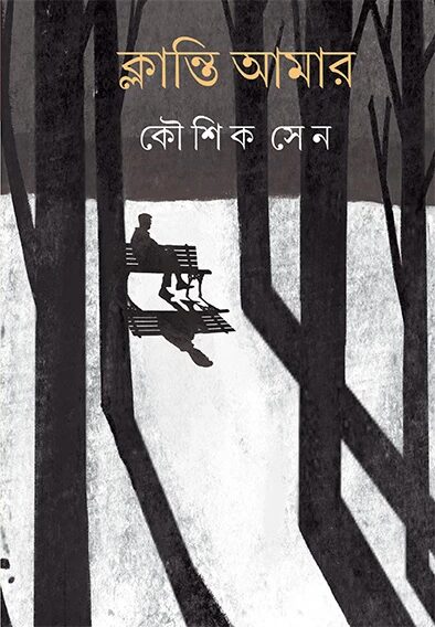 ক্লান্তি আমার