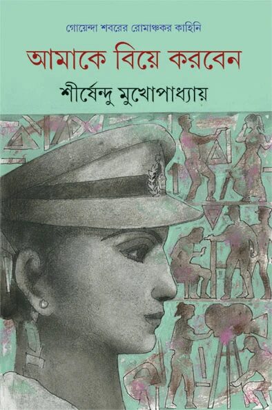 আমাকে বিয়ে করবেন