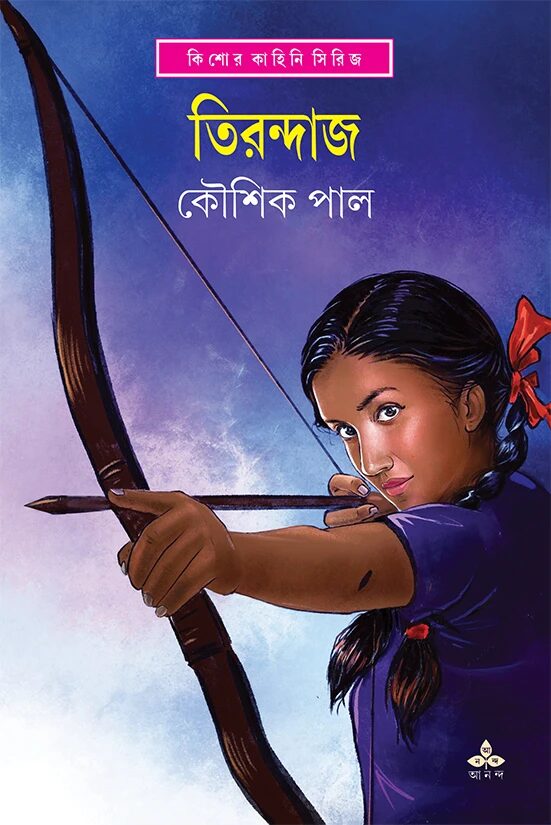 তিরন্দাজ