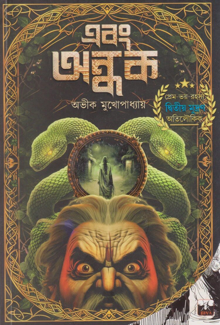 এবং অন্ধক