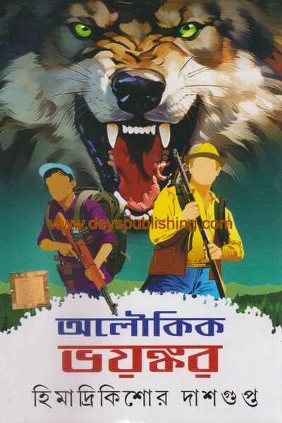 অলৌকিক ভয়ঙ্কর
